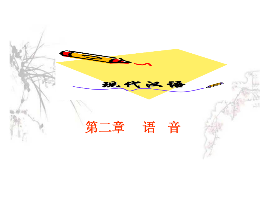 现代汉语-第二章-语音课件_第1页
