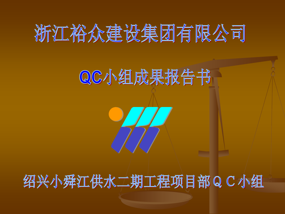 现浇砼梁成型质QC培训课件(-)_第1页