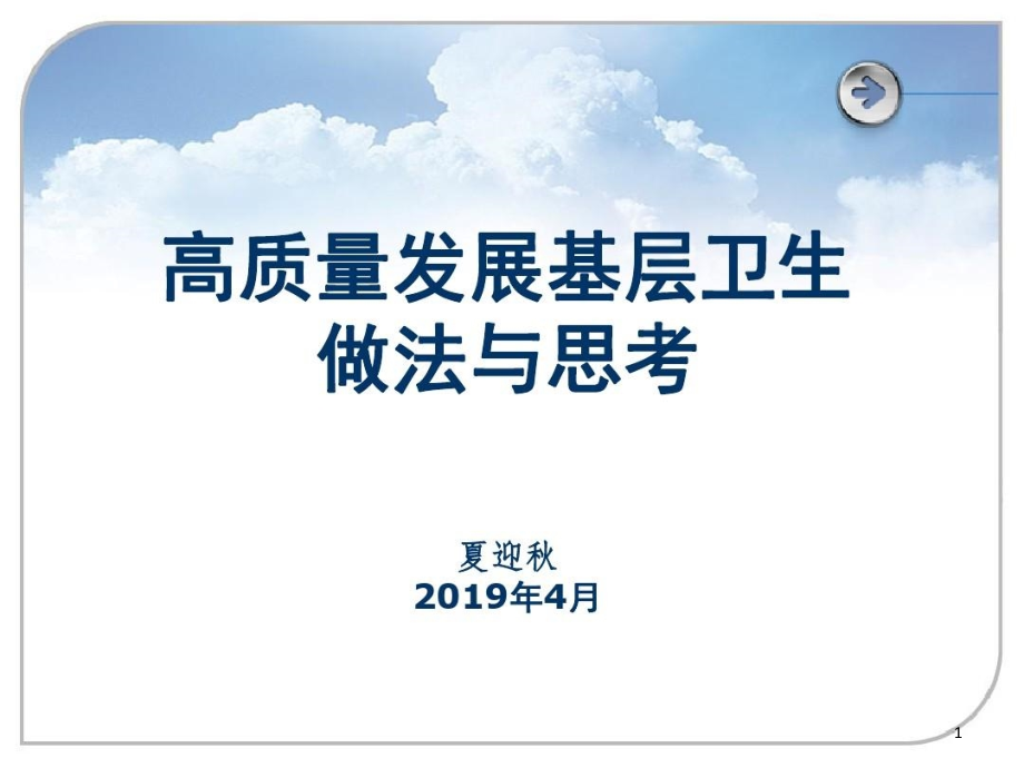 高质量发展基层卫生做法与思考课件_第1页