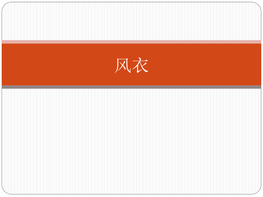 风衣的搭配分析课件_第1页
