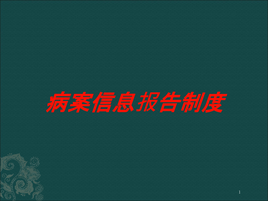 病案信息报告制度培训课件_第1页