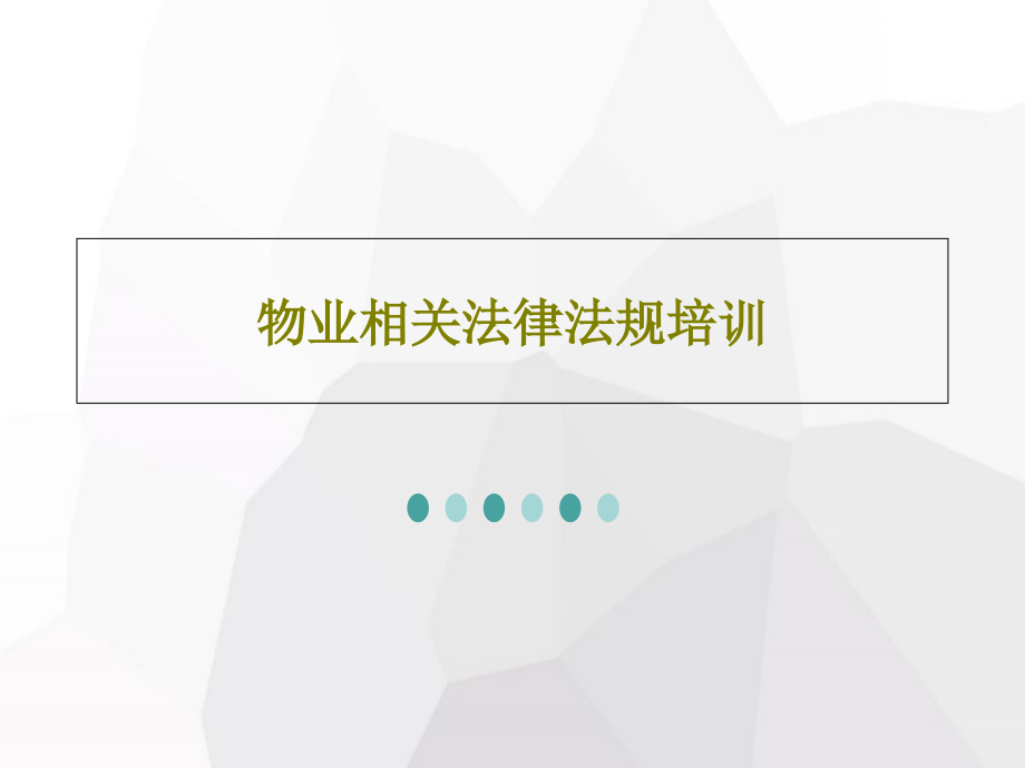 物业相关法律法规培训教学课件2_第1页