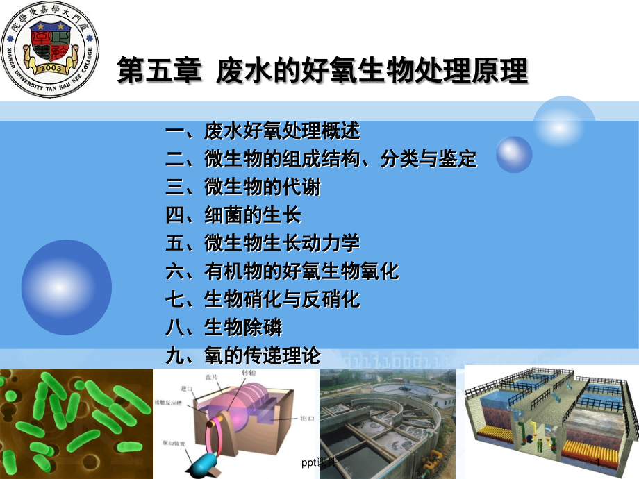 环保设备控制原理--废水的好氧生物处理原理-课件_第1页