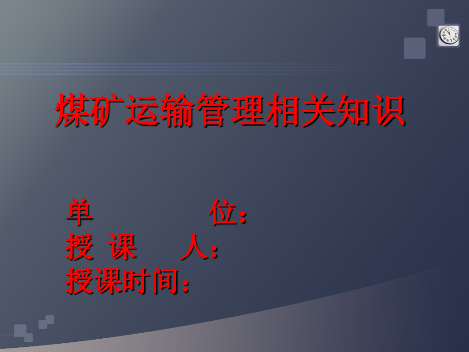 煤矿运输管理相关知识课件_第1页