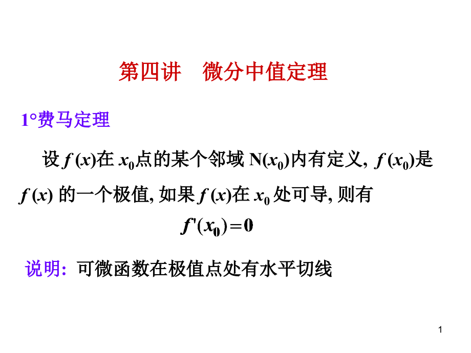 考研数学一二微分中值定理(题)课件_第1页