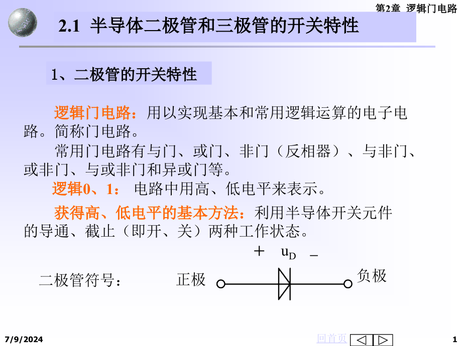 电子技术课程-数字电路第2章-逻辑门电路-教学课件_第1页