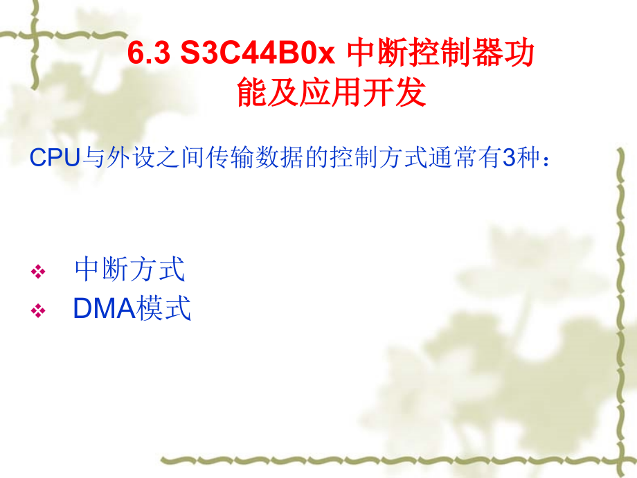 第44章中断控制器功能及应用开发课件_第1页