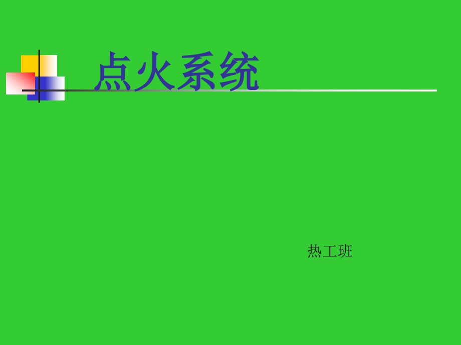 火电厂锅炉点火系统讲义课件_第1页