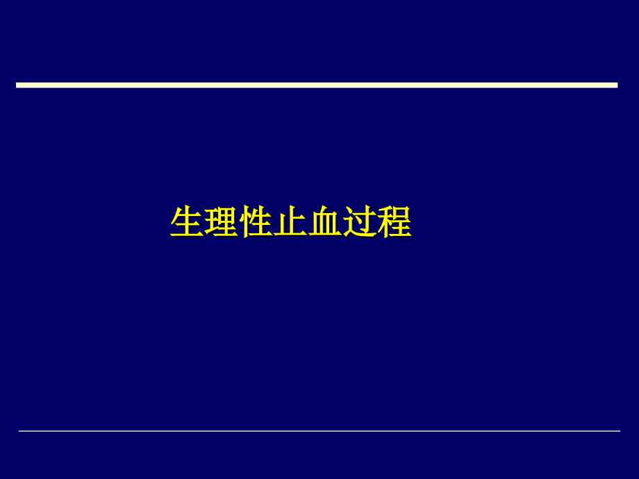 生理性止血过程-课件_第1页