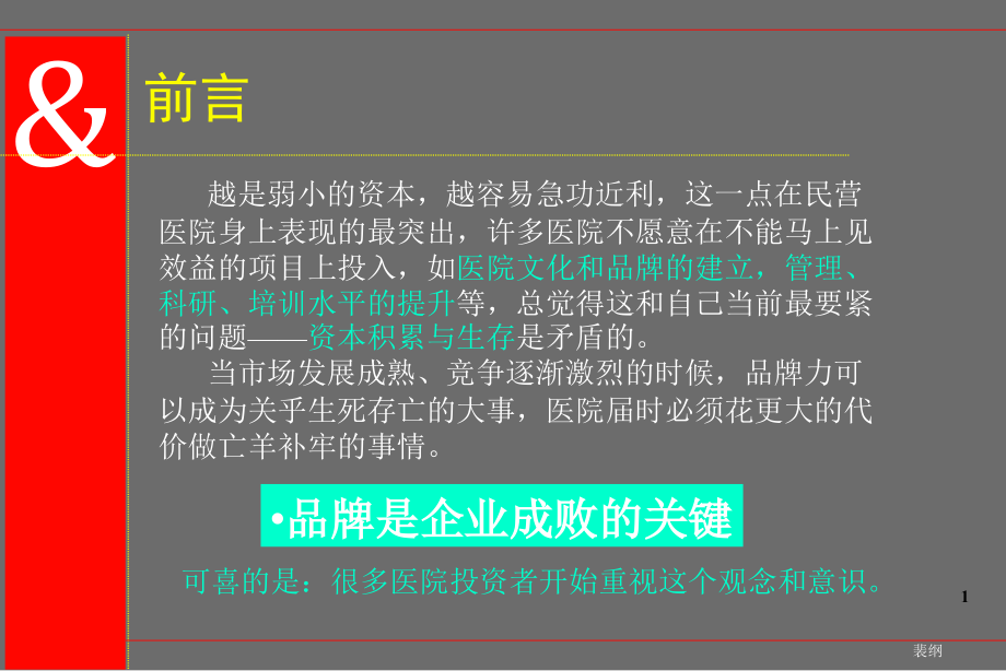 瑞金医院品牌定位的策略的报告教学课件_第1页