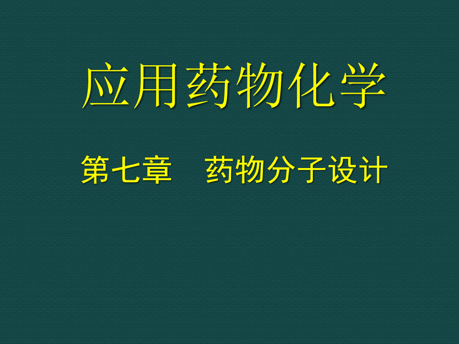 的应用药物化学课件_第1页