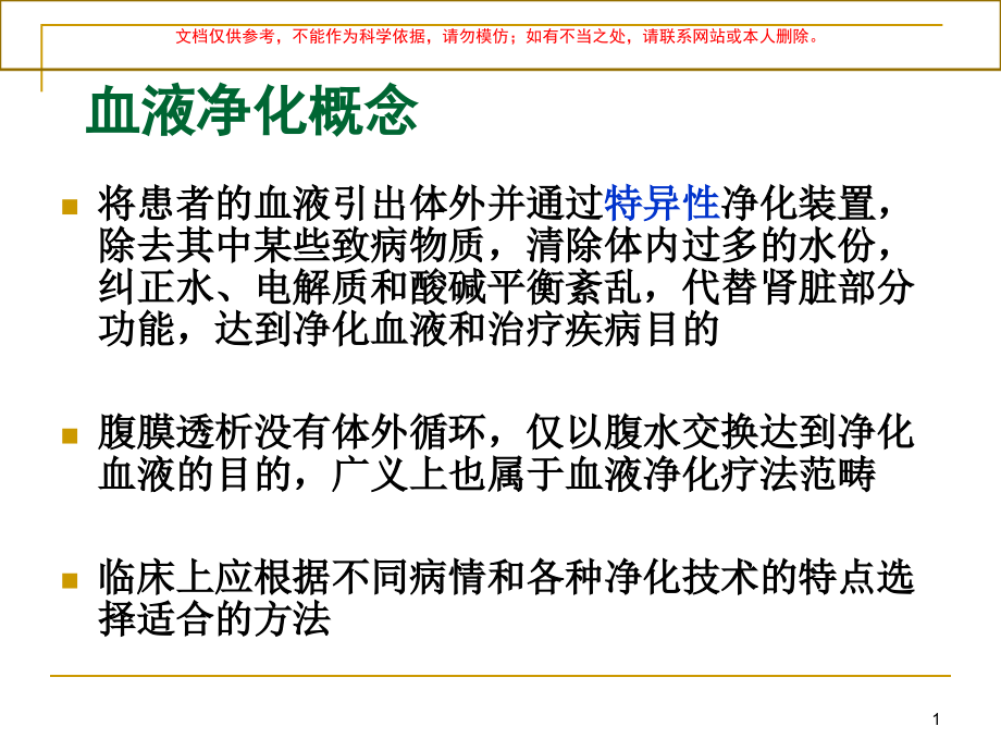 血液净化治疗在急危重症中的应用ppt课件_第1页