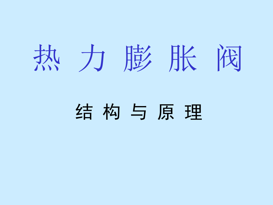 热力膨胀阀结构与原理课件_第1页