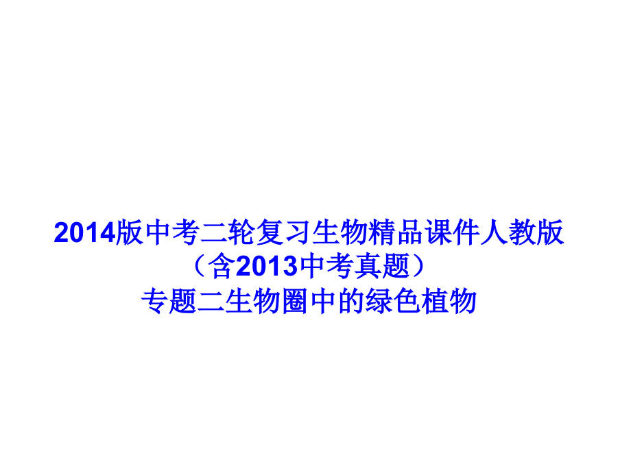 版中考四二轮复习生物人教版含中考真题专题二生物圈中的绿色植物课件_第1页