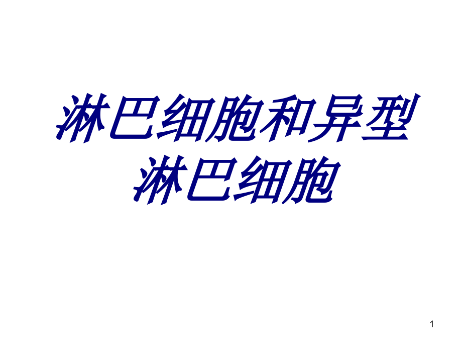 淋巴细胞和异型淋巴细胞ppt课件_第1页