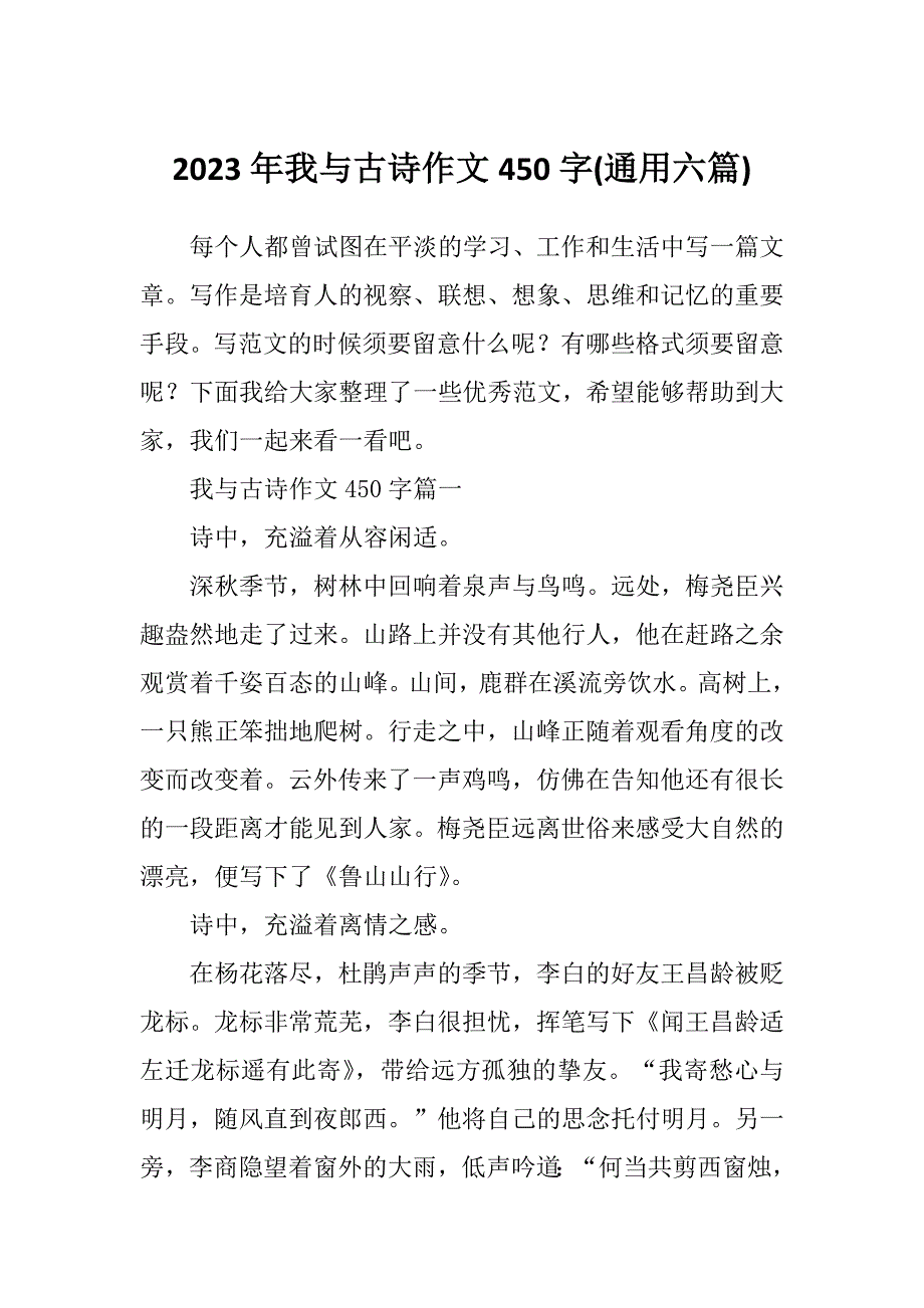 2023年我与古诗作文450字(通用六篇)_第1页