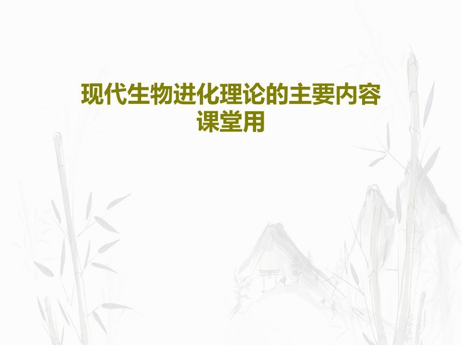 现代生物进化理论的主要内容课堂用课件_第1页