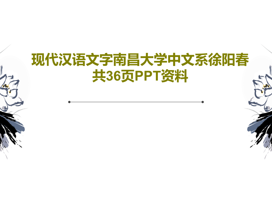 现代汉语文字南昌大学中文系徐阳春-资料教学课件_第1页