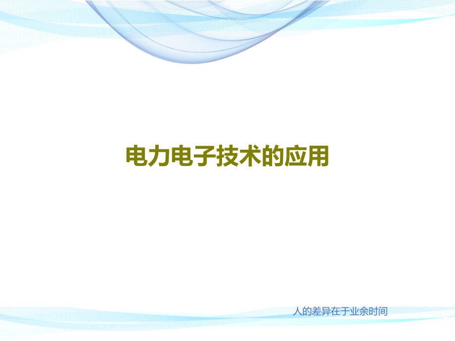 电力电子技术的应用教学课件_第1页