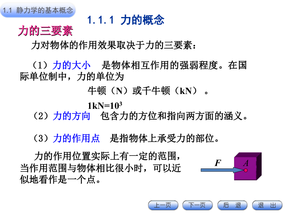 第1章-静-力-学(105h)解析课件_第1页