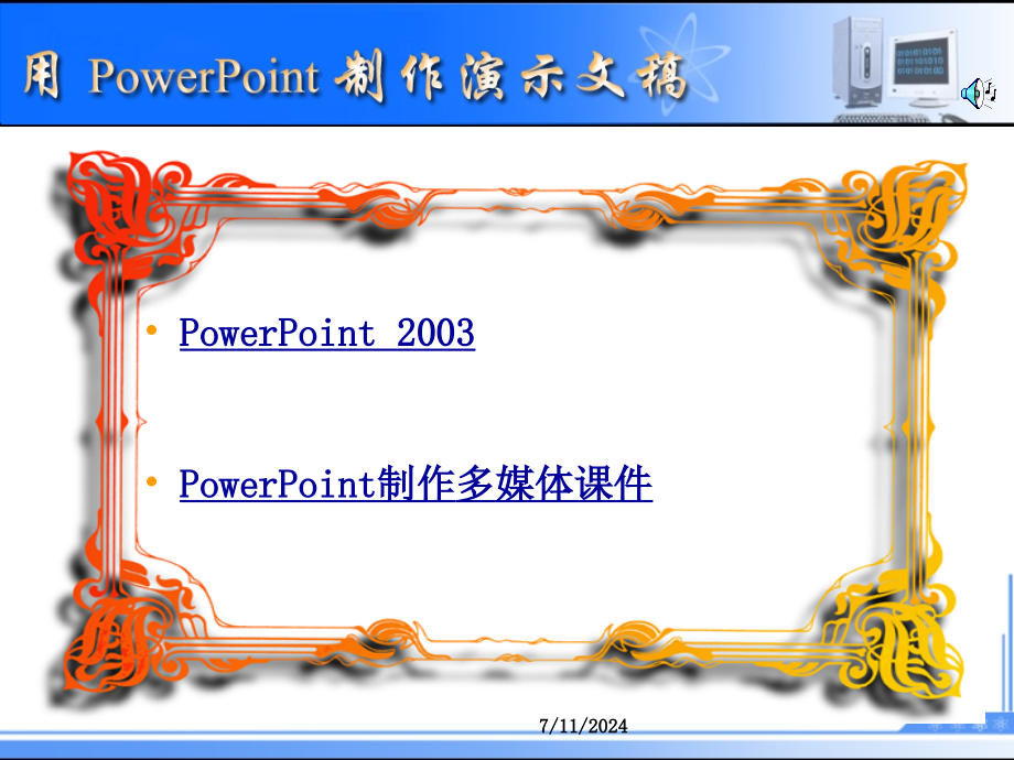 用PowerPoint制作多媒体课件_第1页