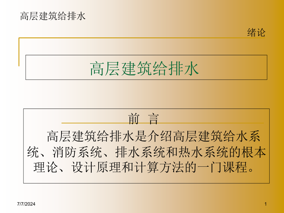 高层建筑给水排水全_第1页