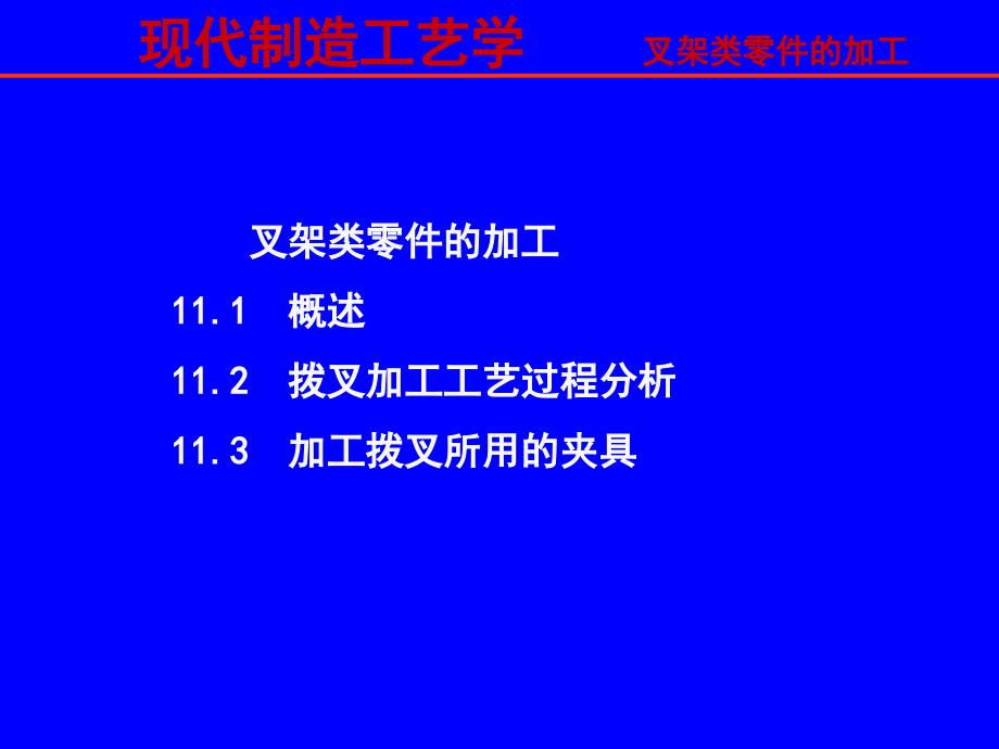 叉架类零件的加工课件_第1页