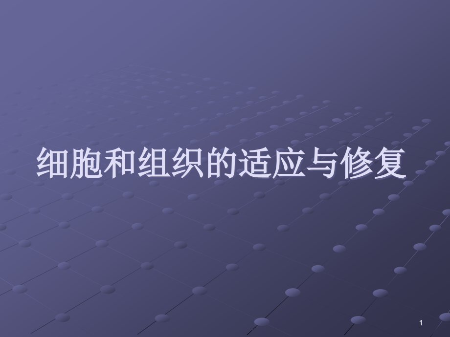 细胞和组织的适应与修复资料课件_第1页