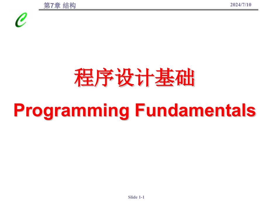 程序设计基础-课件_第1页