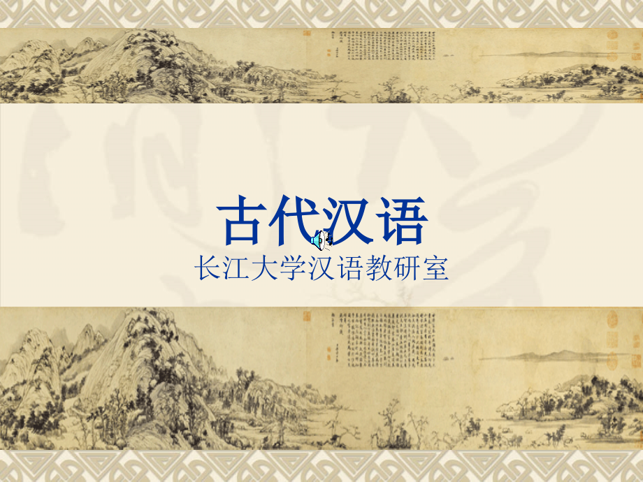 长江大学古代汉语学习课件_第1页