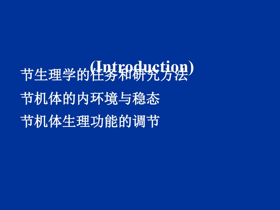 生理学第一章绪论课件_第1页