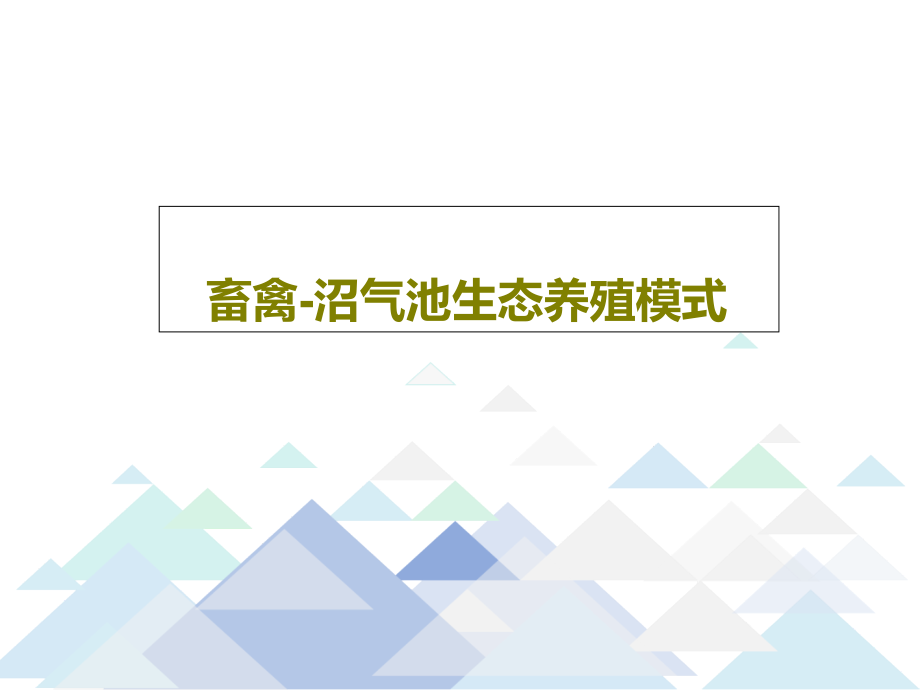 畜禽-沼气池生态养殖模式教学课件2_第1页