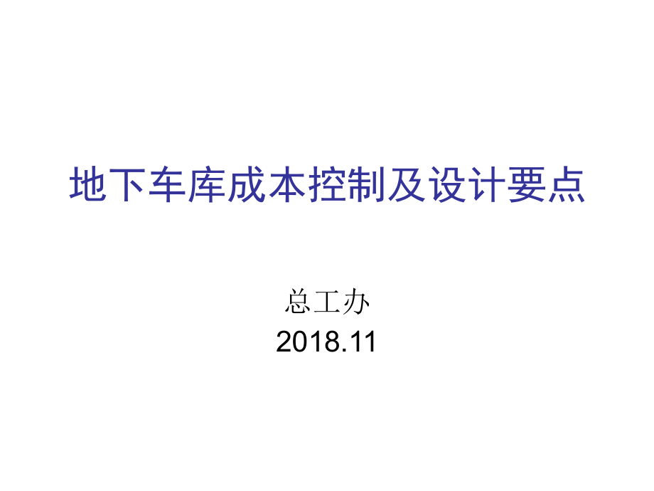 地下车库成本控制及设计要点课件_第1页