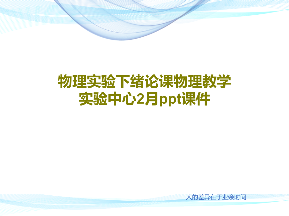 物理实验下绪论课物理教学实验中心2月教学课件_第1页