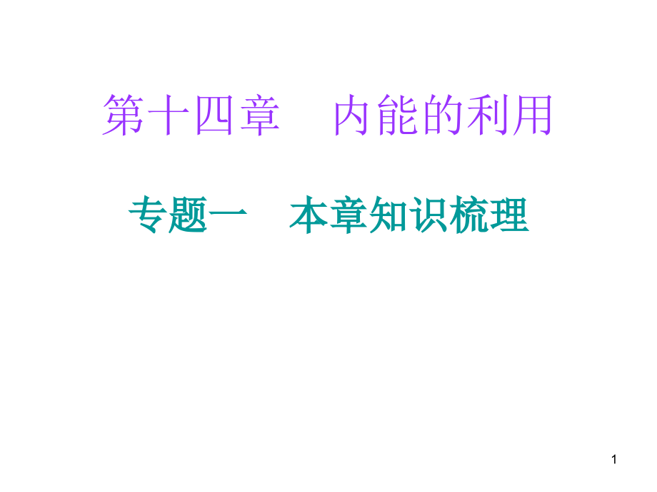 内能的利用总专题课件_第1页