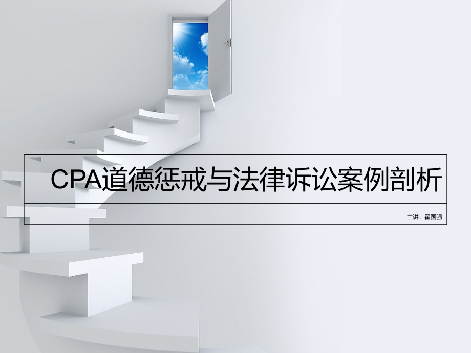 CPA道德惩戒与法律诉讼案例剖析_第1页