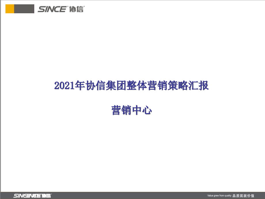 重庆协信集团整体营销策略（董事会汇报定稿）_第1页