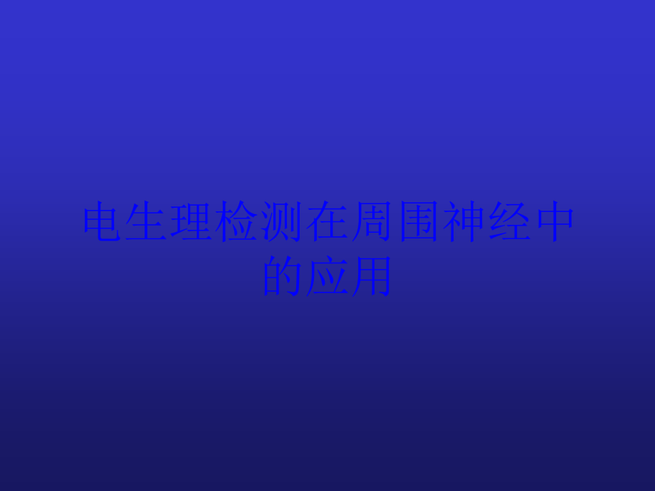 电生理检测在周围神经中的应用培训课件_第1页