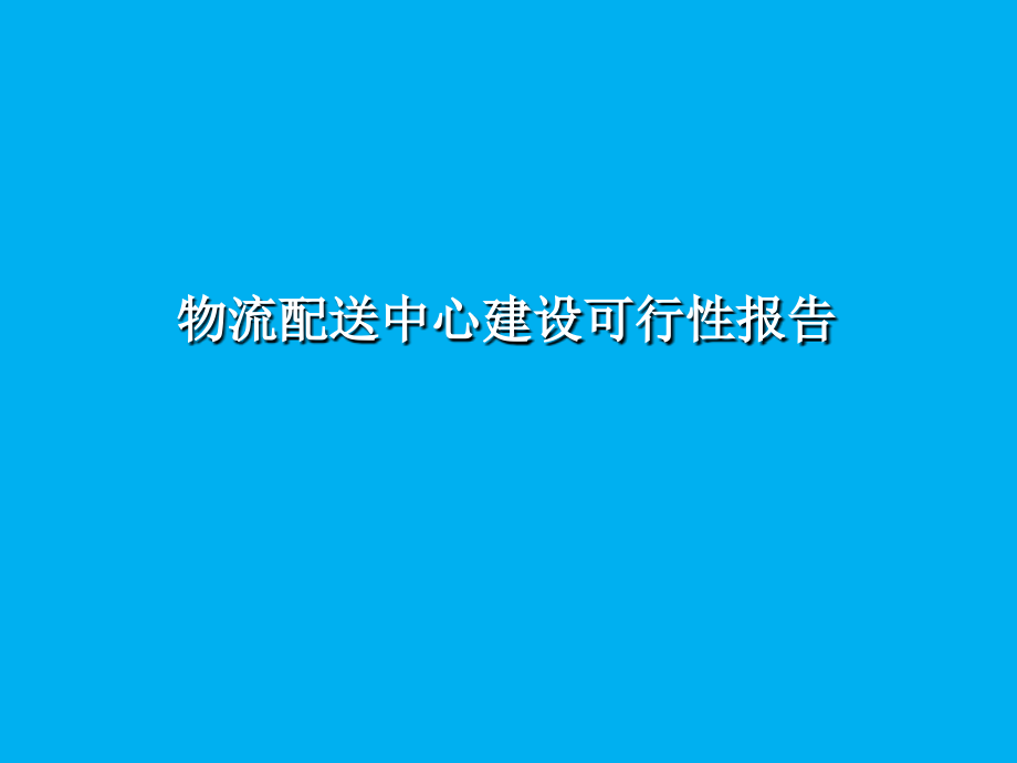 物流配送中心建设可行性报告课件_第1页