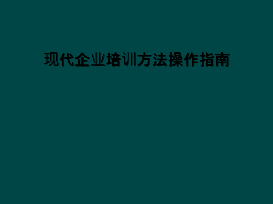 现代企业培训方法操作指南课件_第1页