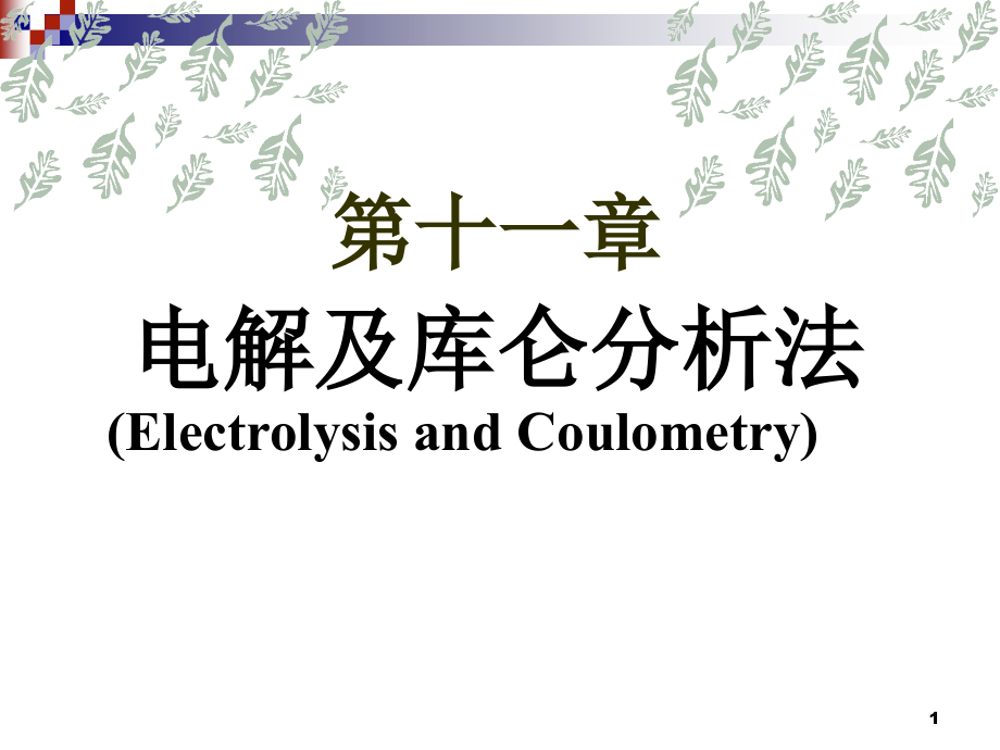 第11章电解及库仑分析法课件_第1页