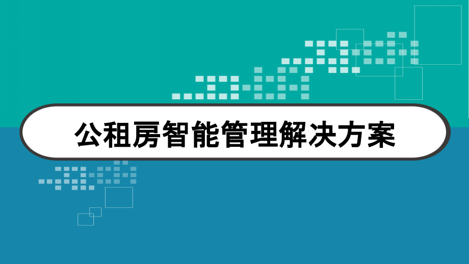 公租房智能管理解决方案课件_第1页