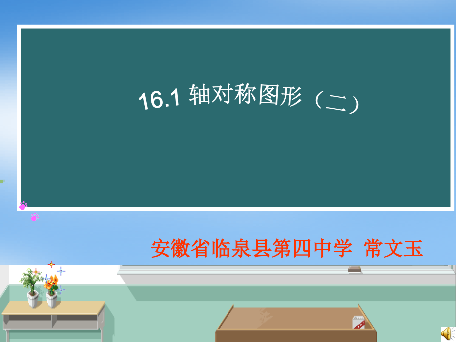 初中二年级数学上册第12章轴对称121轴对称第一课时课件课件_第1页