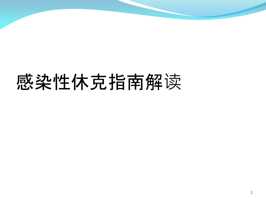 感染性休克指南解读课件_第1页