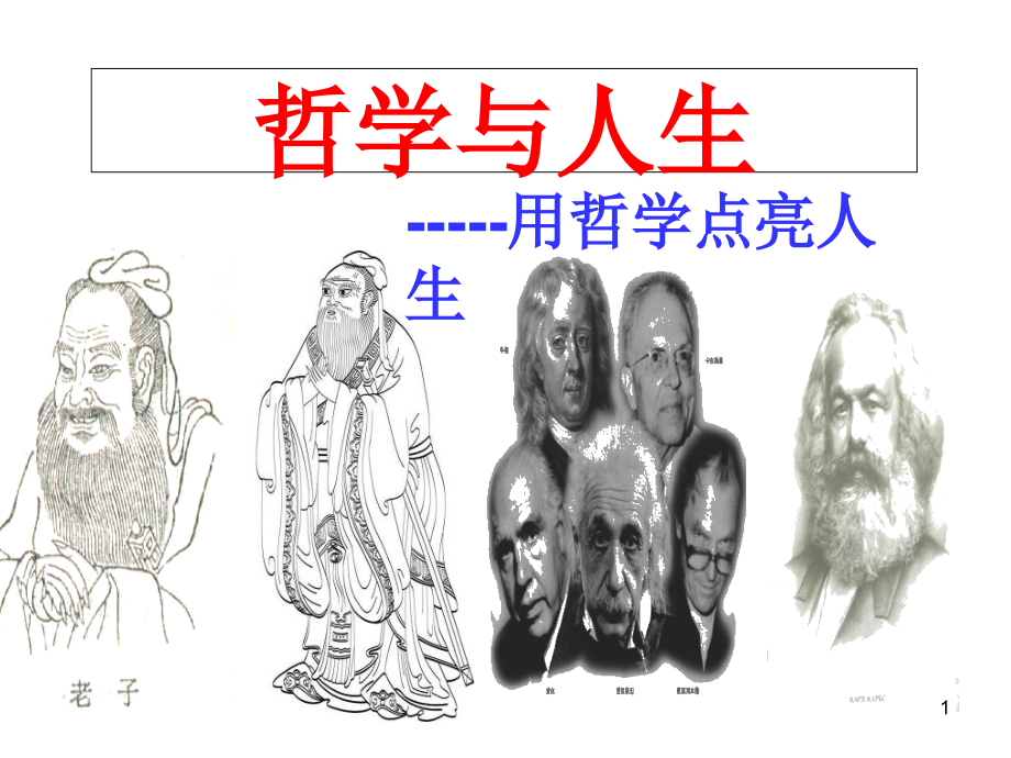 哲学与人生绪论修改课件_第1页