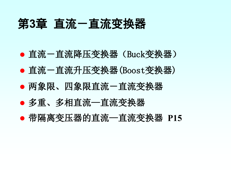 电力电子课件动画-第3章--直流-直流变换器--_第1页