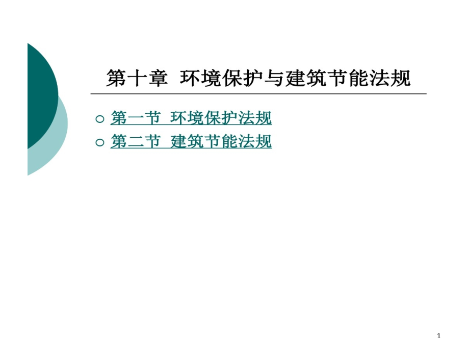 环境保护和建筑节能法规课件_第1页