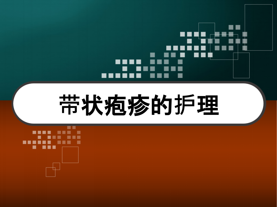 带状疱疹的护理课件_第1页