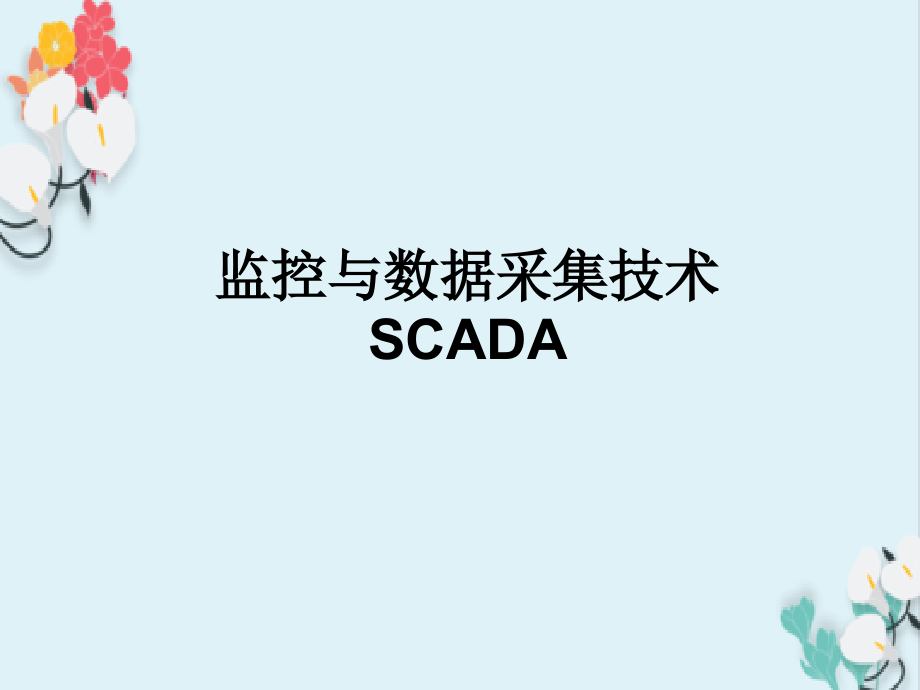 监控和数据采集技术应用SCADA课件_第1页