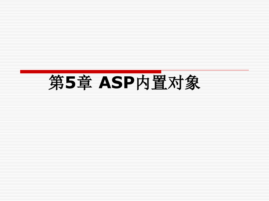 第5章ASP内置对象课件_第1页